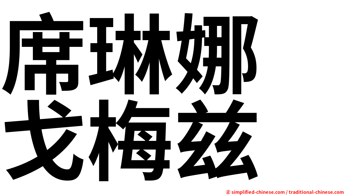 席琳娜　戈梅兹